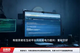 皖能电力：与皖北煤电合作运营钱营孜发电，在建100万千瓦超超临界机组视频封面