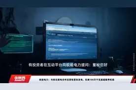 皖能电力：与皖北煤电合作运营钱营孜发电，在建100万千瓦超超临界机组视频封面