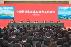 以更高标准打造国家绿色发展示范区升级版中新天津生态城召开2025年工作会议图片
