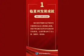 振奋人心！13张海报带你了解临夏州发展成就图片