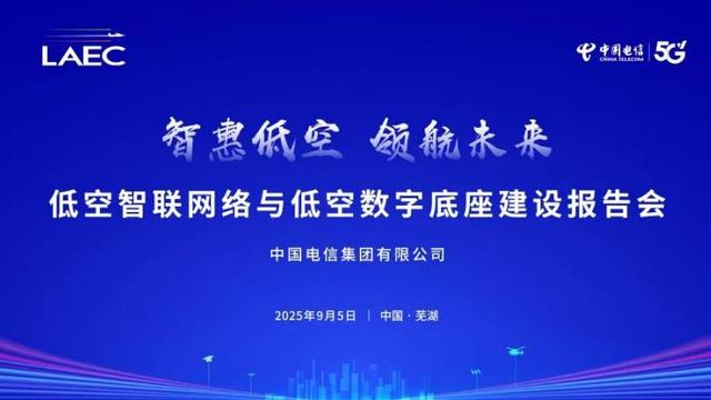 2025低空经济发展大会即将召开 中国电信这场报告会引人瞩目