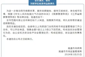 最高罚款3倍！江苏南通禁止制造、销售封建迷信殡葬用品图片