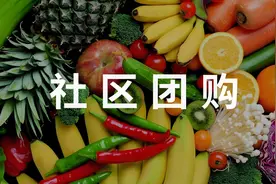 “淘宝买菜”宣布退出社区团购 专家：“本地化运营”模式难以形成长期竞争力图片