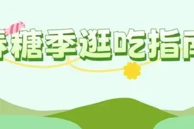 正式发布！成都春糖季逛吃指南来了→图片