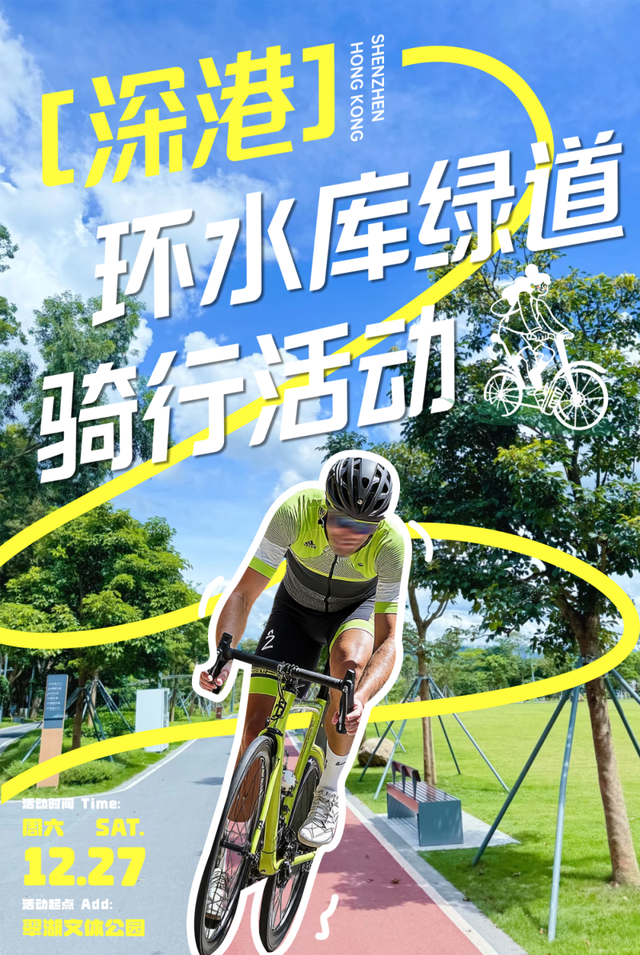 12点报名！深港环水库绿道骑行活动来啦！