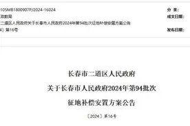 长春此地征收！补偿标准公布图片