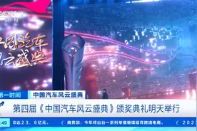 第四届《中国汽车风云盛典》颁奖典礼亮点提前看！探秘现场→图片
