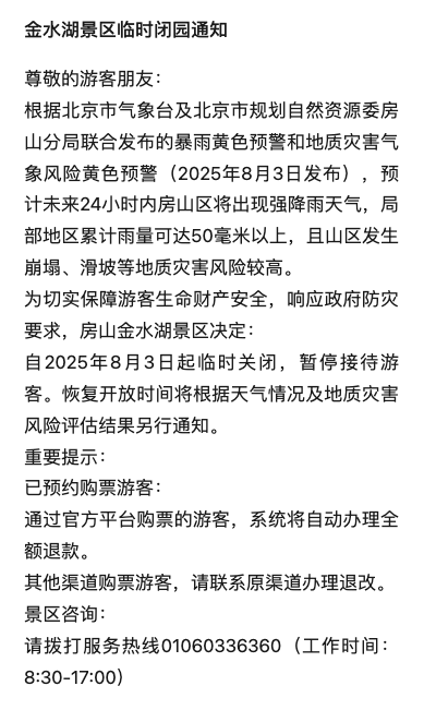 安全第一！北京多地暴雨橙红预警，多家公园临时闭园！