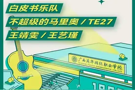 官宣丨钦州首届高校音乐节来袭！演出名单曝光！图片