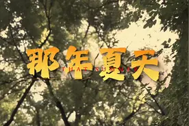 16年前的夏天发生什么？济南第十六届亲子剧节官方宣传片来啦图片