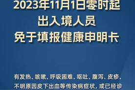 图知道｜海关总署：明起出入境人员免于填报健康申明卡图片