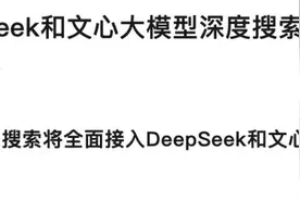 刚刚！百度搜索宣布：将全面接入DeepSeek图片