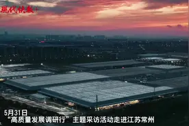 高质量发展调研行｜40秒造一辆车！看“新能源之都”常州如何跑出加速度图片