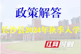 长沙县秋季入学报名在即 这些问题家长请注意图片