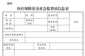 国家医保局办公室公开选聘医疗保障基金社会监督员图片