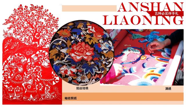 鞍山“八大必游景点”“七大必品美食”“六大必逛特色市场”“五种必买伴手礼”“四大必赏节目”