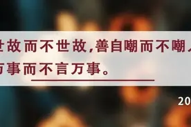夜读丨把握这三点，就能“洞明世事、做好自己”图片