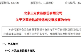 70倍！冰淇淋回报率惊人，三元股份骨干员工投资“八喜”赚翻了图片