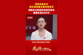 湖南车主转卖旧车购买新车最高补贴6000元图片