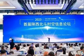 首届陕西北斗时空信息论坛在西咸新区举行！图片