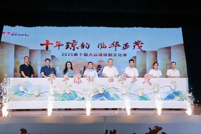 “十年琼韵 风华正茂”2025第十届大致坡琼剧文化季在海口盛大启幕