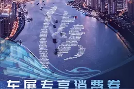 文旅商体展联动消费券上线    逛车展看演出住五星玩到嗨图片
