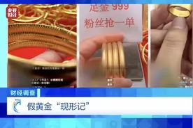 离谱！直播间抢的黄金，到家变成合金图片