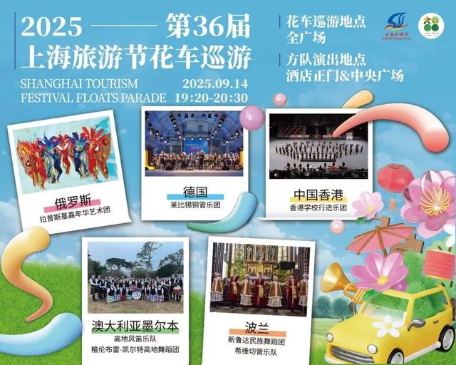 明晚，首站静安！上海旅游节花车开启各区巡游！周边更多惊喜文旅及商圈活动攻略→