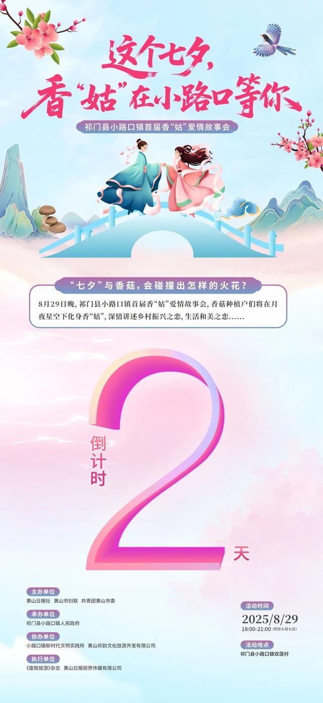 倒计时2天！“七夕”香菇