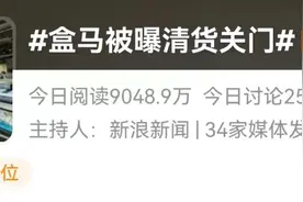 盒马被曝清货关门？最新回应！图片