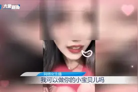 女主播一声“老公”“爸爸”，单身小伙在甜蜜中迷失……图片