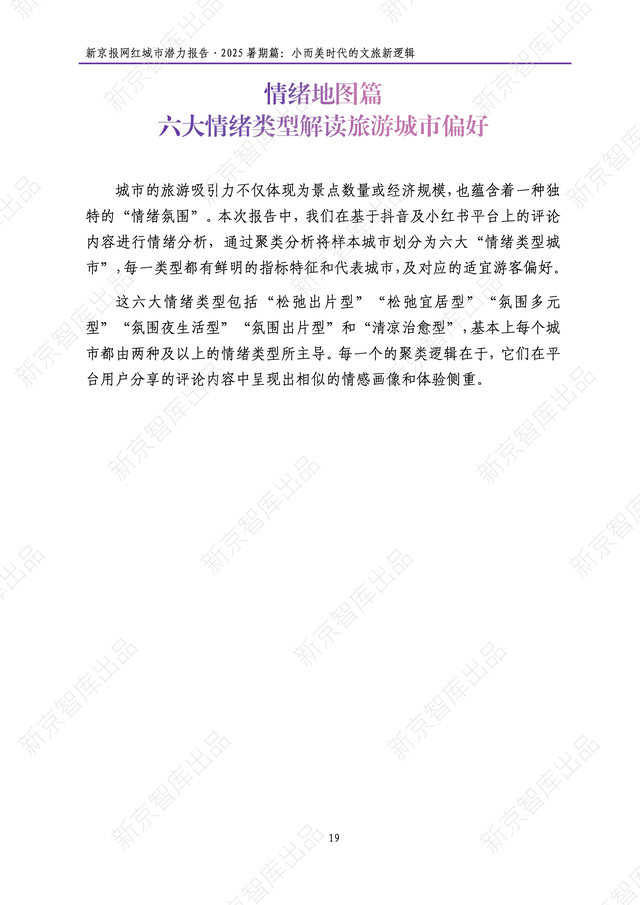 《新京报网红城市潜力报告·2025暑期篇》报告发布