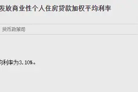 央行：2024年第四季度全国新发放商业性个人住房贷款加权平均利率为3.10%图片