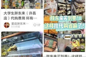 胖东来称“研究更严格的办法控制代购”有平台通过第三方推荐胖东来代购图片