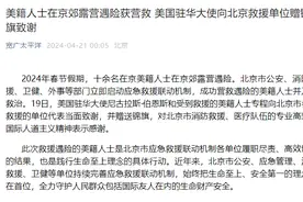 美籍人士露营遇险获营救 美国驻华大使向北京救援单位赠锦旗致谢图片