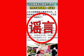 “山东大妈摆摊卖水果被罚16万”？带你走近谣言的背后图片