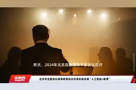 北京市全面深化高等教育综合改革积极发展“人工智能+教育”视频封面
