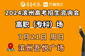 专科志愿怎么报？2024滨州高考招生咨询会高职（专科）场来了图片