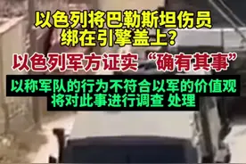 以军将一名受伤的巴勒斯坦男子“绑在军车的引擎盖上带走”，以色列军方称，该行为“不符合以军的价值观”，将对此事件进行调查和处理图片