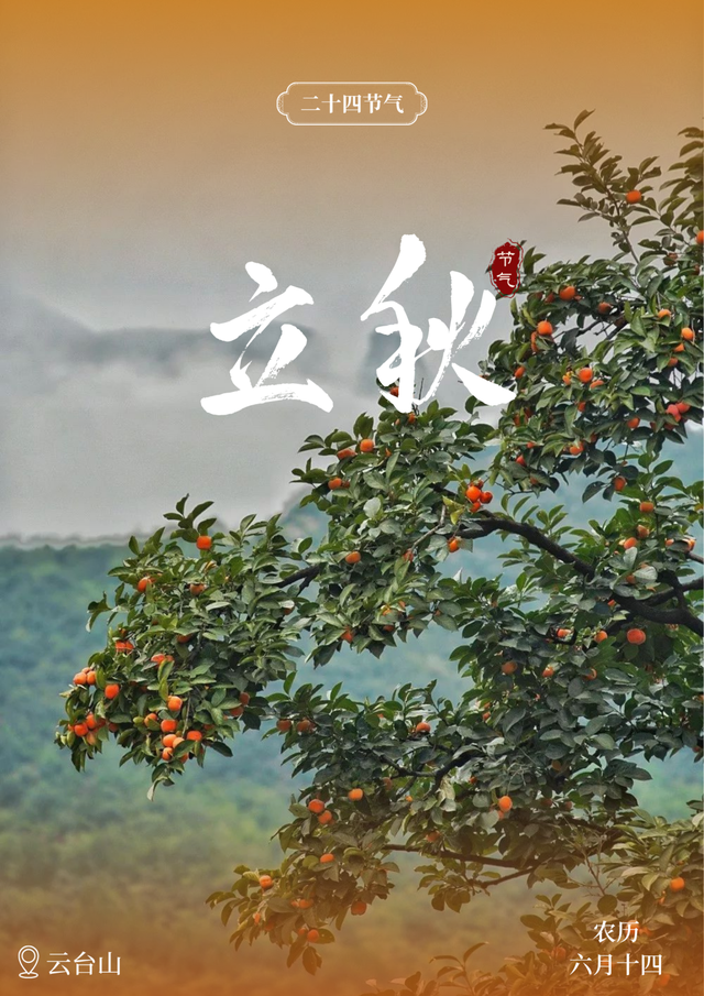 今日立秋 | 夏未尽，立秋至