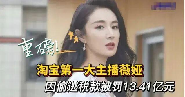 动真格了，国家出手！一大批明星、网红偷税被查	，补税15亿
