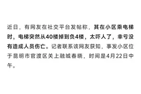昆明一小区电梯突然从40楼掉到负4楼，物业：临时断电引起，亲历者发声图片