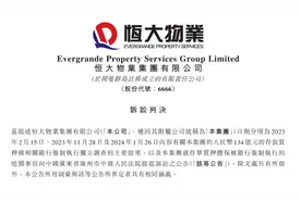 恒大物业134亿元“消失的存款”迎来结局，盘中涨超22%图片