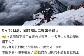 一男子在四姑娘山滑坠遇难，当地回应图片