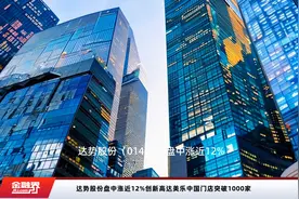 达势股份盘中涨近12%创新高达美乐中国门店突破1000家视频封面