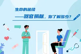 视频 | 生命的延续——关于器官捐献，你了解多少？图片