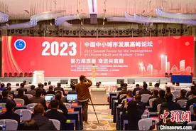 2023中国中小城市发展高峰论坛举行 发布中小城市高质量发展指数报告图片