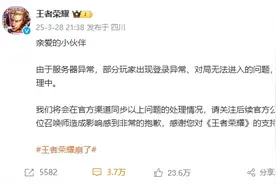 王者荣耀回应“崩了”图片