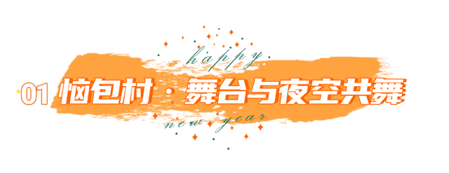 这个跨年点位人气爆棚！草原狂欢我先冲了
