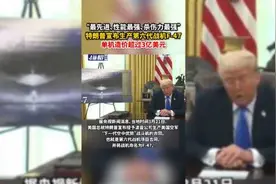 “最先进、性能最强、杀伤力最强”特朗普宣布生产第六代战机F-47，单机造价超过3亿美元图片